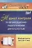 Журнал контроля за организационно-педагогической деятельностью в младшей группе (от 3 до 4 лет). ФГОС ДО - 0