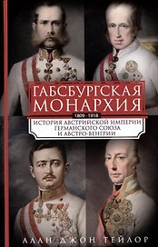 Габсбургская монархия. История Австрийской империи, Германского союза и Австро-Венгрии. 1809—1918