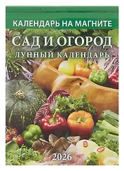 Календарь 2026г 96*135 "Сад и огород. Лунный календарь" на магните