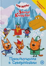 Три кота. Зимние каникулы. Приключения в Северландии. Добрые истории | Нет автора