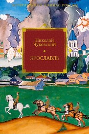 Ярославль