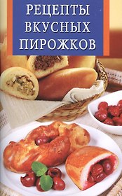 Рецепты вкусных пирожков