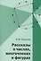 Рассказы о числах, многочленах и фигурах - 2