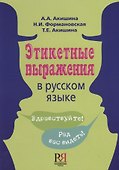 Этикетные выражения в русском языке - 0