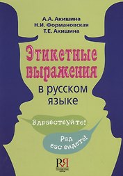 Этикетные выражения в русском языке