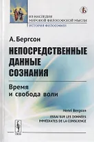 Непосредственные данные сознания. Время и свобода воли