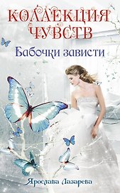 Бабочки зависти