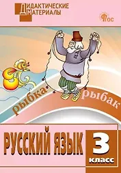Русский язык. Разноуровневые задания. 3 класс