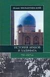 История арабов и Халифата 750-1517 гг.