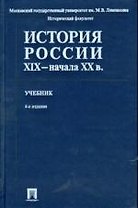 История России XIX - начала ХХ веков : учебник / 4-е изд.