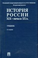 История России XIX - начала ХХ веков : учебник / 4-е изд.