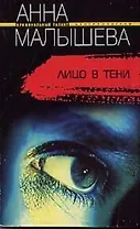 Лицо в тени
