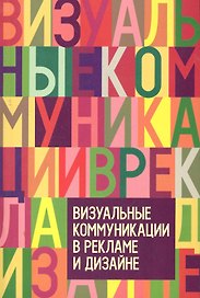 Визуальные коммуникации в рекламе и дизайне