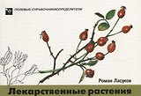 Лекарственные растения. Карманный определитель лекарственных растений средней полосы Европейской части России