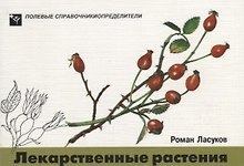Лекарственные растения. Карманный определитель лекарственных растений средней полосы Европейской части России