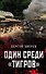 Один среди «тигров» - 0