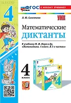 Математические диктанты. 4 класс. К учебнику М.И. Моро и др. "Математика. 4 класс. В 2-х частях". ФГОС НОВЫЙ (к новому учебнику)