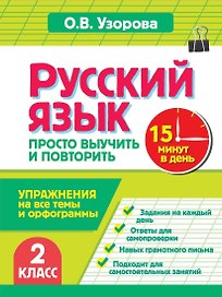 Русский язык. 2 класс. Просто выучить и повторить