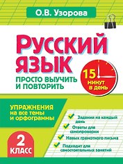 Русский язык. 2 класс. Просто выучить и повторить