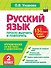 Русский язык. 2 класс. Просто выучить и повторить - 0