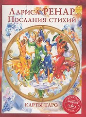 Послания стихий. Карты ТАРО 78 штук+книга+СD в коробке