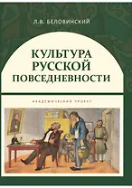 Культура русской повседневности Уч. пос. (ИстТ) Беловинский