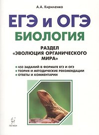 Биология. ЕГЭ и ОГЭ. Раздел Эволюция органического мира. 6-е издание, переработанное и дополненное