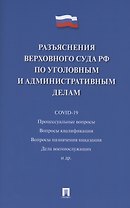 Разъяснения Верховного Суда Российской Федерации по уголовным и административным делам