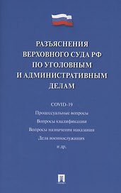 Разъяснения Верховного Суда Российской Федерации по уголовным и административным делам