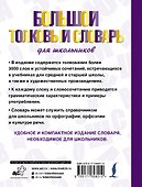 Большой толковый словарь для школьников - 1