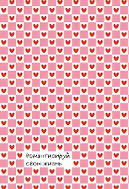 Романтизируй свою жизнь. Ежедневник недатированный (А5, 72 л.)