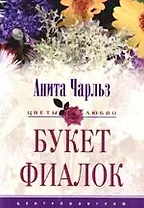 Букет фиалок