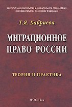 Миграционное право России Теория и практика. Хабриева Т. (Юриспруденция)