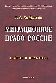 Миграционное право России Теория и практика. Хабриева Т. (Юриспруденция)