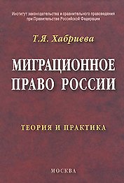 Миграционное право России Теория и практика. Хабриева Т. (Юриспруденция)