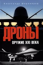 Дроны. Оружие XXl века