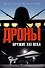 Дроны. Оружие XXl века - 0