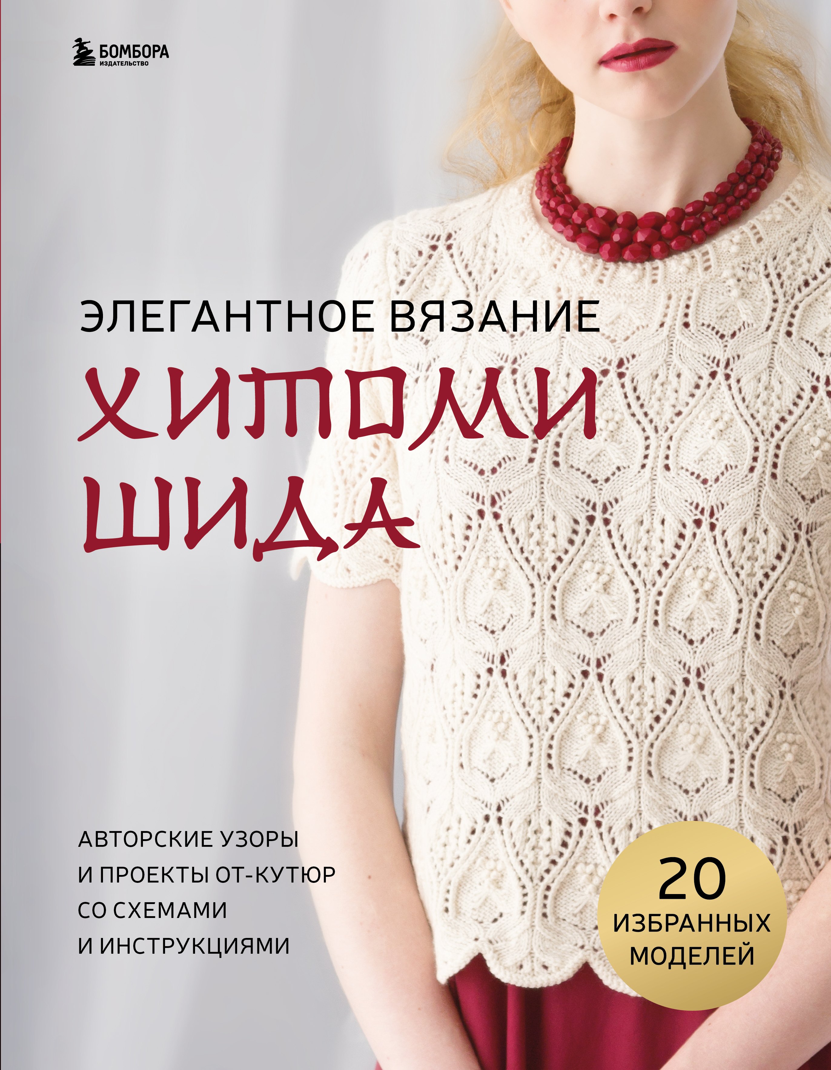 

Элегантное вязание Хитоми Шида. Авторские узоры и проекты от кутюр со схемами и инструкциями. 20 избранных моделей