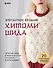 Элегантное вязание Хитоми Шида. Авторские узоры и проекты от кутюр со схемами и инструкциями. 20 избранных моделей - 0