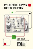 Путешествие хирурга по телу человека - 0
