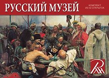 Набор открыток Государственный Русский музей [СН110-32008]