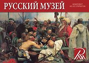 Набор открыток Государственный Русский музей [СН110-32008]