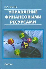Управление финансовыми ресурсами.