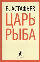 Царь-рыба: Повествование в рассказах