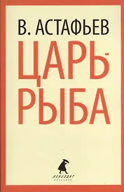 Царь-рыба: Повествование в рассказах