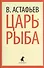 Царь-рыба: Повествование в рассказах - 0