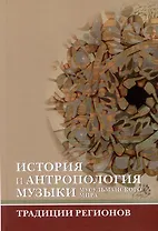 История и антропология музыки мусульманского мира: традиции регионов