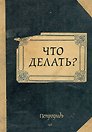 Блокнот. Что делать? (А5, 64 л., обложка под крафт)