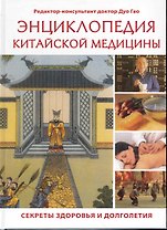 Энциклопедия китайской медицины Секреты здоровья и долголетия / Дуо Гао (Контэнт копирайт)