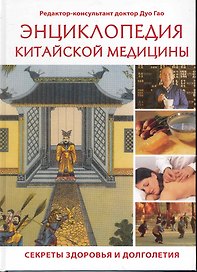 Энциклопедия китайской медицины Секреты здоровья и долголетия / Дуо Гао (Контэнт копирайт)